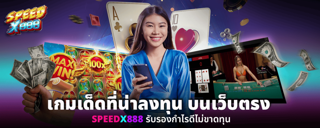 เกมเด็ดที่น่าลงทุน บนเว็บตรง SPEEDX888 รับรองกำไรดีไม่ขาดทุน